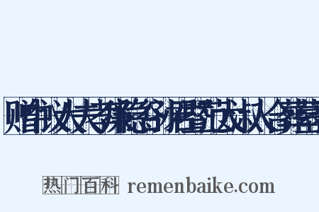 赠中议大夫孝廉隐谷孙君暨范太淑人合葬墓表是什么意思的图片